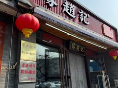 -缘赵记(沙子口店)