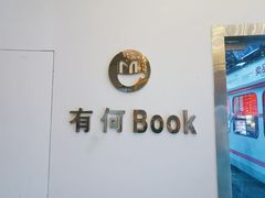 门面-有何Book(六堰体育馆店)