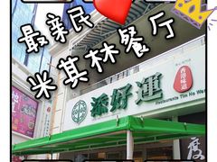 -添好运点心专门店(百老汇店)