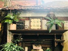 -古董花园(思南路42弄小区店)