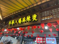 -牛华八婆麻辣烫(起源店)
