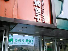 门面-中关村烤包子(中关村店)