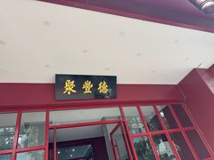 -聚丰德饭店(经五路店)