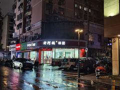 -许阿姨糕团店(南京总店)