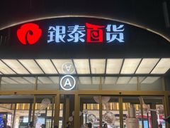 -杭州西湖银泰百货