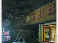 门面-龍记海鲜美食城(侨港风情街店)