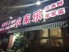 门面-香满居张记小厨私房菜(青岛站店)