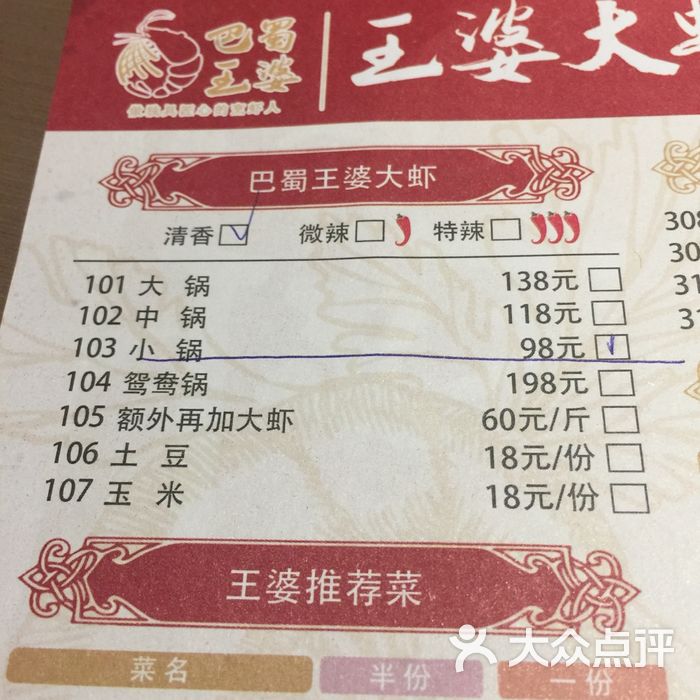 巴蜀·王婆大虾