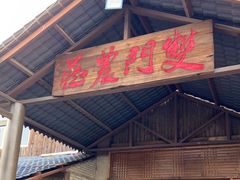 门面-双门农庄(南源岭店)