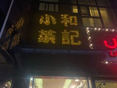 门面-和记小菜(东方店)
