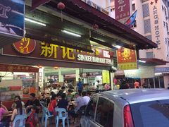 -新记肉骨茶