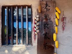 -老鲍农家乐