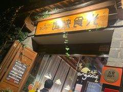 门面-饵块食光·云南有机手作饵块