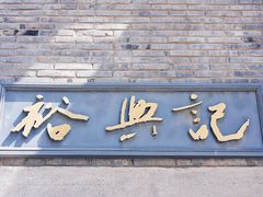 门面-裕兴记(东门町店)