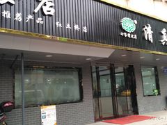 门面-草桥清真牛肉锅贴扁食店
