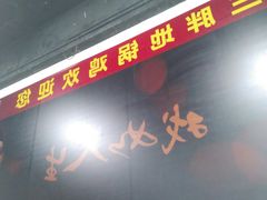 门面-皖北巫氏三胖地锅鸡(长淮总店)