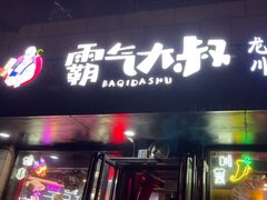 -霸气大叔干锅鸭头·龙虾烧烤·川菜·赛事直播(三里屯店)