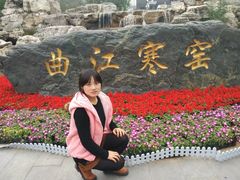 -西安曲江寒窑遗址公园