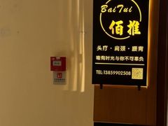 -佰推·肩颈腰·推拿理疗(湾悦城店)