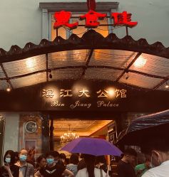-惠食佳·宴会厅(滨江西路店)