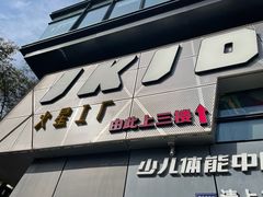 -火星工厂狼人·剧本桌游轰趴馆·自助酒吧(滨江店)