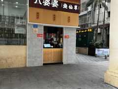 -八婆婆烧仙草(中山路店)