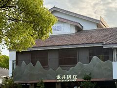 -龙井御庄·精致江南菜(龙井店)