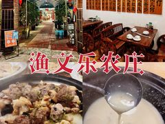 -渔文乐农庄