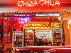 门面-王歘歘·chuǎ火锅(五道营店)