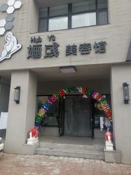 -婳彧美颜馆