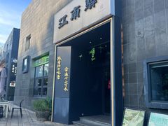 -江南驿·二十余年创意杭帮味(良渚玉鸟集店)