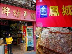 -牌坊手信(藻辉阁店)