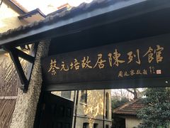 -上海蔡元培故居陈列馆