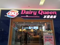 门面-DQ·蛋糕·冰淇淋(浦江欢乐颂店)