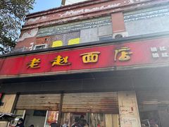 -老赵面店(大西路店)