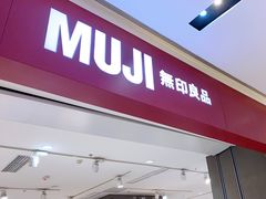 -MUJI无印良品(滨江宝龙城店)