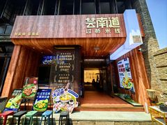-芸南道·过桥米线(昆明老街旗舰店)