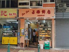 -占西饼店