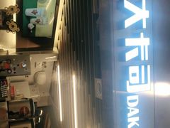 门面-大卡司DAKASI TEA(白云凯德店)