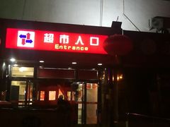 -京客隆超市(华安店)