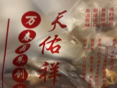 -天佑祥万春老卤(天乡后街店)