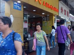 -明兴正宗潮州五彩鱼蛋粉面(中山六路店)