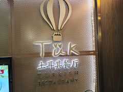 门面-TUK土耳其餐厅·下午茶(卢湾店)