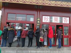 -秋栗香(地安门店)