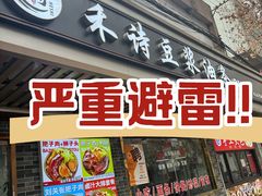 -禾诗夜市大饼油条(松江店)