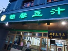 -锦馨豆汁(天坛路店)