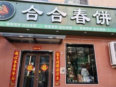 -合合春饼·酱骨·东北菜(潘家园店)