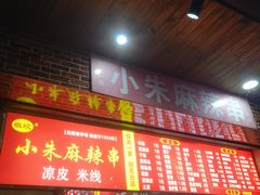 门面-小朱麻辣串(益民街店)