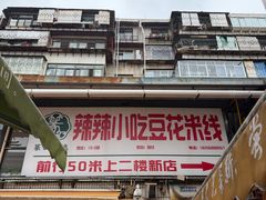 -辣辣小吃豆花米线(大观篆新农贸市场店)