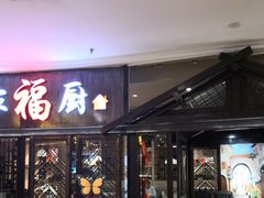 -我家福厨(万达中餐厅店)